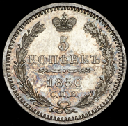 5 копеек 1850 СПБ-ПА