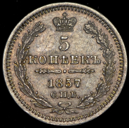 5 копеек 1857