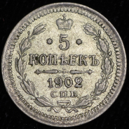 5 копеек 1902