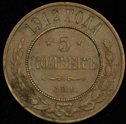 5 копеек 1912 СПБ