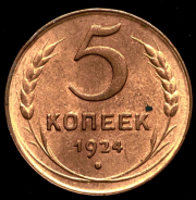 5 копеек 1924 (в слабе)