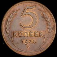 5 копеек 1924