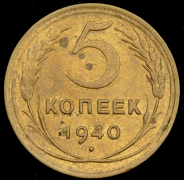 5 копеек 1940