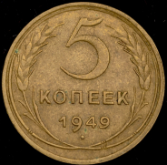 5 копеек 1949