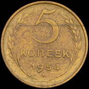 5 копеек 1954