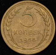 5 копеек 1955