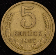 5 копеек 1967