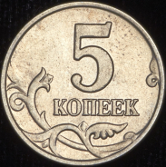 5 копеек 2003 без букв