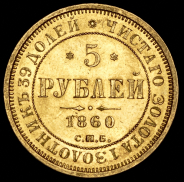 5 рублей 1860