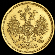 5 рублей 1863