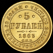 5 рублей 1863 СПБ-МИ