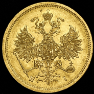 5 рублей 1872 СПБ-НI