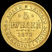 5 рублей 1872 СПБ-НI