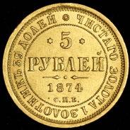 5 рублей 1874 СПБ-НI