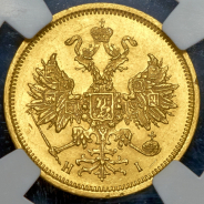 5 рублей 1876 (в слабе)