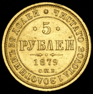 5 рублей 1879