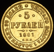 5 рублей 1881 СПБ-НФ