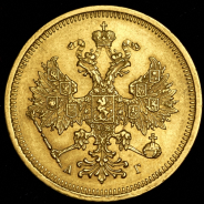 5 рублей 1885