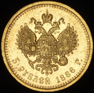 5 рублей 1886 (АГ)