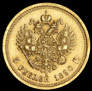 5 рублей 1890