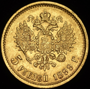 5 рублей 1899 (ФЗ)