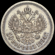 50 копеек 1894 (АГ)