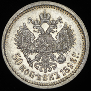 50 копеек 1896 (АГ)