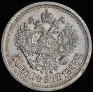 50 копеек 1897 (*)