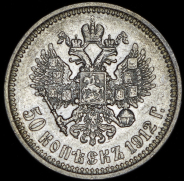 50 копеек 1912 (ЭБ)