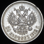 50 копеек 1912 (ЭБ)