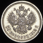 50 копеек 1913 (ВС)