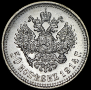 50 копеек 1914 (ВС)