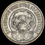 50 копеек 1922