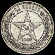 50 копеек 1922 (ПЛ)