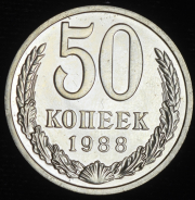 50 копеек 1988 ЛМД