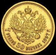 7,5 рублей 1897 (АГ)