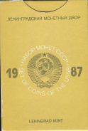 Годовой набор монет СССР 1987 (в тверд  п/у)