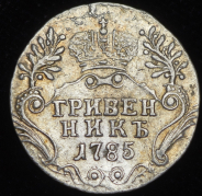 Гривенник 1785