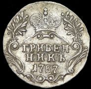 Гривенник 1787 СПБ