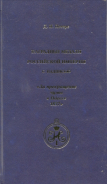 Книга Петерс "Нагр. медали Рос.Империи "За прекращение чумы в Одессе 1837" 2006