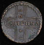 Копейка 1728