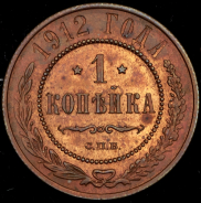 Копейка 1912 СПБ