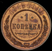 Копейка 1915