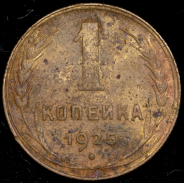 Копейка 1925