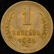 Копейка 1951