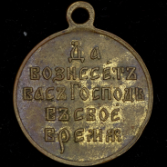 Медаль "Русско-японская война 1904-1905"