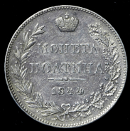 Полтина 1844