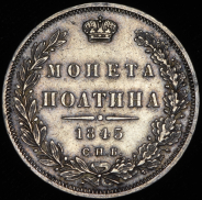 Полтина 1845