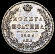 Полтина 1845