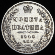 Полтина 1848